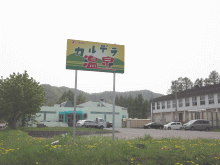 「赤井川村 保養センター」の看板