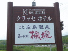 「北広島温泉 楓楓（ふうふう）」の看板