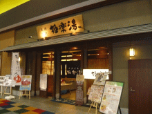 「極楽湯 札幌美しが丘店」の入口付近