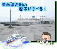 青函連絡船の歴史が学べる！