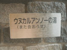 「菅野温泉」のウヌカル浴場内、案内プレート