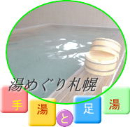 湯めぐり札幌「手湯と足湯」