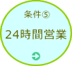 札幌・近郊の温浴施設「24時間営業」